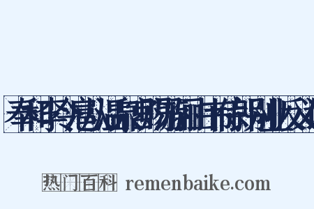 奉和李令扈从温泉宫赐游骊山韦侍郎别业反义词是什么意思的图片